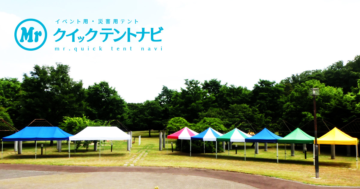 Fujiテント | 運動会テント・学校用テント・イベントテント・災害 
